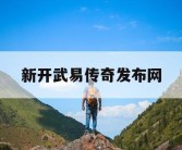新开武易传奇发布网