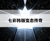 七彩韩版变态传奇