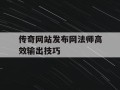 传奇网站发布网法师高效输出技巧