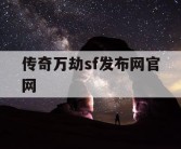 传奇万劫sf发布网官网