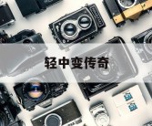 轻中变传奇