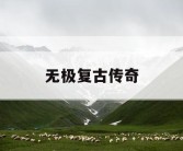无极复古传奇
