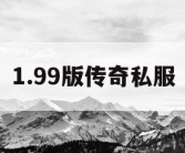 1.99版传奇私服