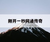 刚开一秒网通传奇
