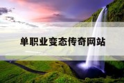 单职业变态传奇网站