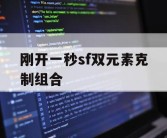 刚开一秒sf双元素克制组合