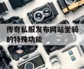 传奇私服发布网站坐骑的特殊功能