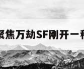 聚焦万劫SF刚开一秒
