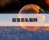 超变态私服网
