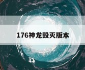 176神龙毁灭版本