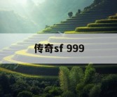 传奇sf 999