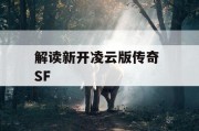 解读新开凌云版传奇 SF