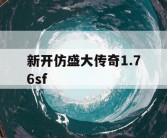 新开仿盛大传奇1.76sf