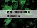 传奇sf发布网特殊副本活动玩法
