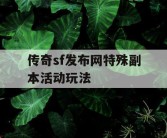 传奇sf发布网特殊副本活动玩法