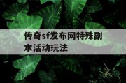传奇sf发布网特殊副本活动玩法