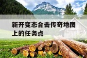 新开变态合击传奇地图上的任务点