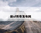 新sf传奇发布网