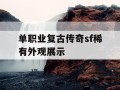 单职业复古传奇sf稀有外观展示