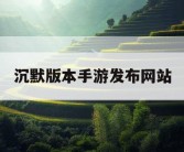 沉默版本手游发布网站