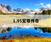 1.95至尊传奇