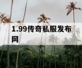 1.99传奇私服发布网