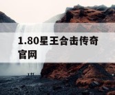 1.80星王合击传奇官网