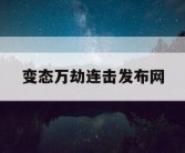变态万劫连击发布网