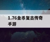 1.76金币复古传奇手游