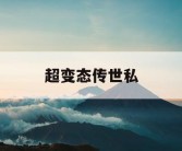 超变态传世私