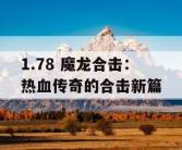 1.78 魔龙合击：热血传奇的合击新篇
