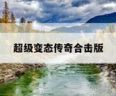 超级变态传奇合击版