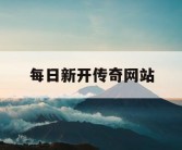 每日新开传奇网站