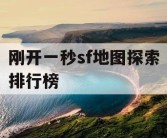 刚开一秒sf地图探索排行榜