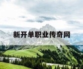 新开单职业传奇网