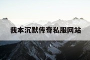我本沉默传奇私服网站