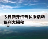 今日新开传奇私服活动福利大揭秘