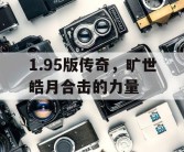 1.95版传奇，旷世皓月合击的力量