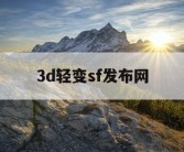 3d轻变sf发布网