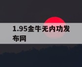 1.95金牛无内功发布网
