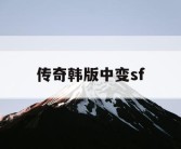 传奇韩版中变sf