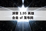 洞察 1.95 英雄合击 sf 发布网