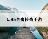 1.95合击传奇手游