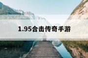 1.95合击传奇手游