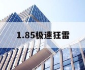 1.85极速狂雷