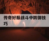 传奇好服战斗中防御技巧