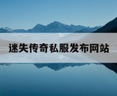 迷失传奇私服发布网站