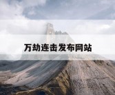 万劫连击发布网站