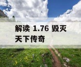 解读 1.76 毁灭天下传奇