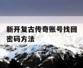 新开复古传奇账号找回密码方法